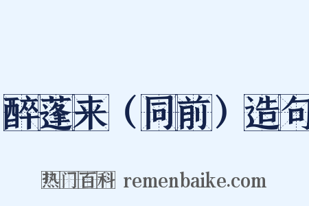 醉蓬来（同前）造句是什么意思的图片
